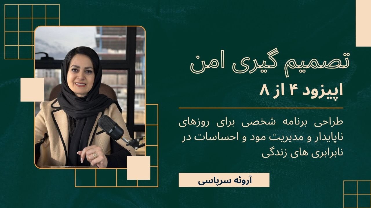 تصمیم‌گیری در شرایط ناپایدار