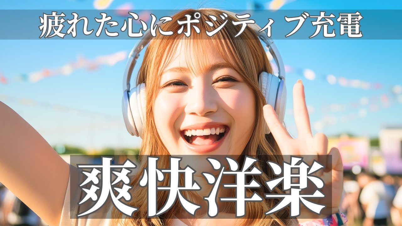 💛 疲れた心にポジティブ充電 🌈 テンション上がる爽快洋楽ポップBGM | Happy Upbeat Vibes – 作業用 / 勉強用 / 気分リセット / ドライブ / 朝の気分上げ