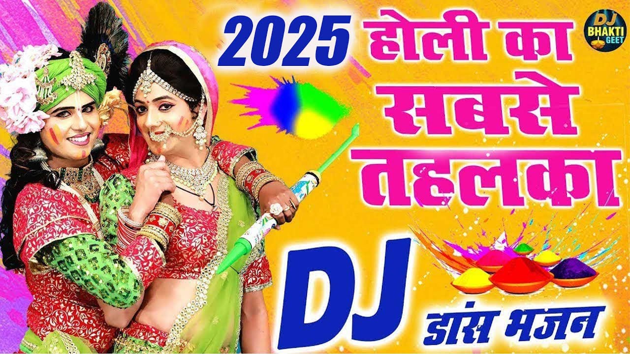 2025 होली का सबसे तहलका DJ भजन | होली में राधा कहाँ जाओगी | Radha Krishan DJ Holi | Holi Bhajan 2025