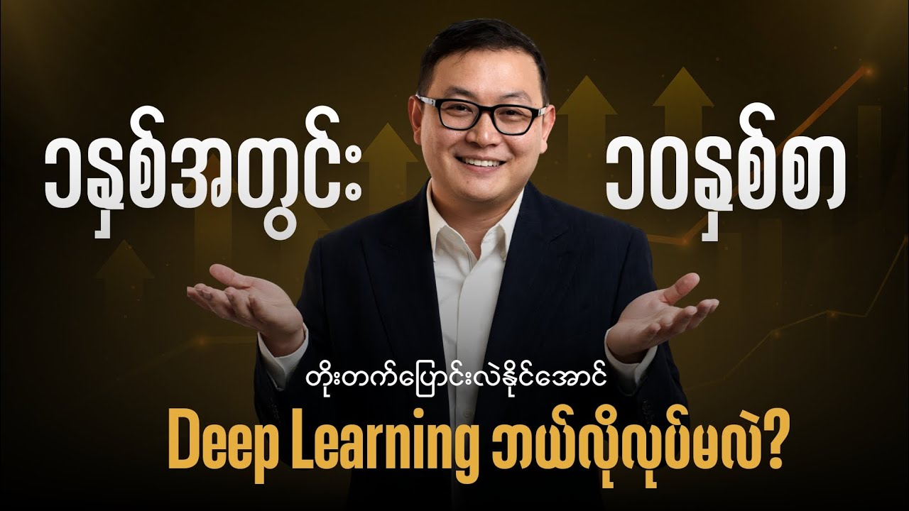 ၁ နှစ်အတွင်း ၁၀ နှစ်စာ တိုးတက်ပြောင်းလဲအောင် Deep Learning ဘယ်လိုလုပ်မလဲ?