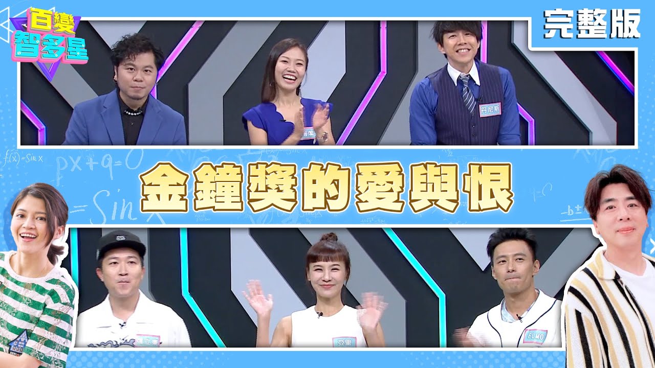 20241120百變智多星-金鐘獎的愛與恨 (張立東 ELMO 亞里 丹尼斯 黃子軒 屠潔)