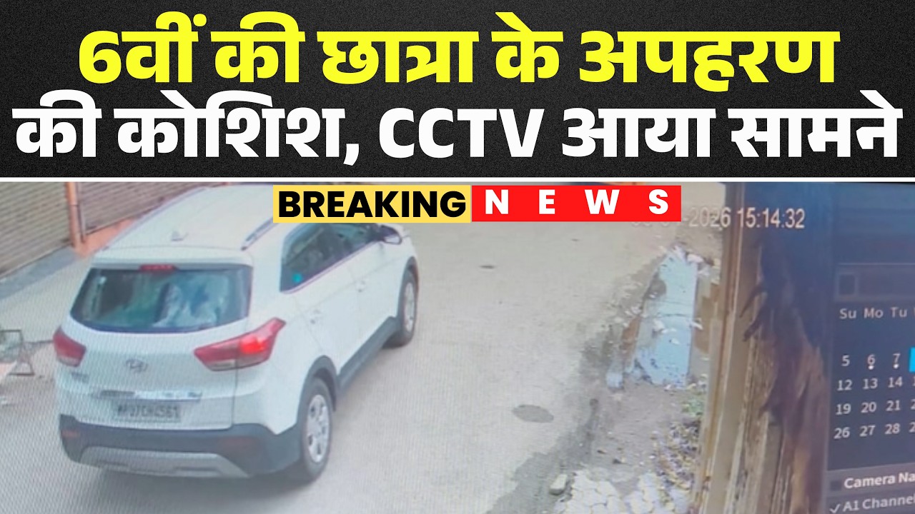 Gwalior Kidnapping Video: Attempted kidnapping of a 6th-grade student. All the miscreants fled af...