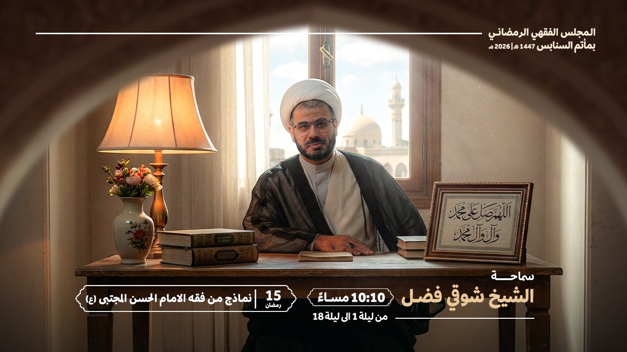 سماحة الشيخ شوقي فضل | نماذج من فقه الامام الحسن المجتبى(ع) | مأتم السنابس ١٤٤٧هـ