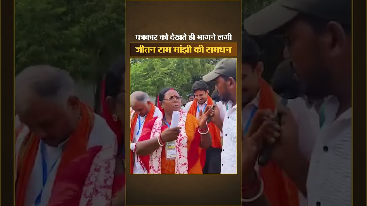 पत्रकार को देखते ही भागने लगी Jitan Ram Manjhi की समधन Jyoti Devi&nbsp;#shorts