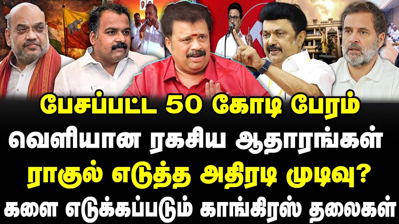 பேசப்பட்ட 50 கோடி பேரம் | வெளியான ரகசிய ஆதாரங்கள் | ராகுல் எடுத்த அதிரடி முடிவு? | SELVA