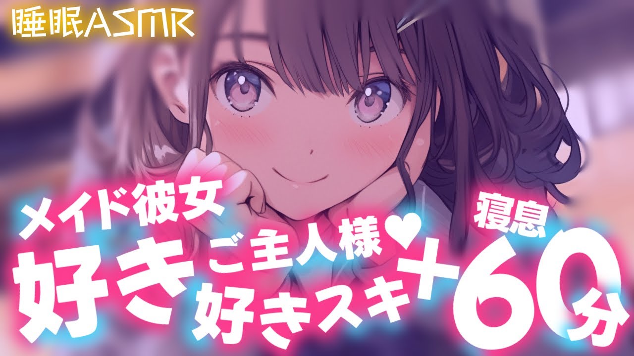 【睡眠導入/60分添い寝】メイド彼女が好き好き囁きながら甘々添い寝【男性向け】【ASMR】【シチュエーションボイス】
