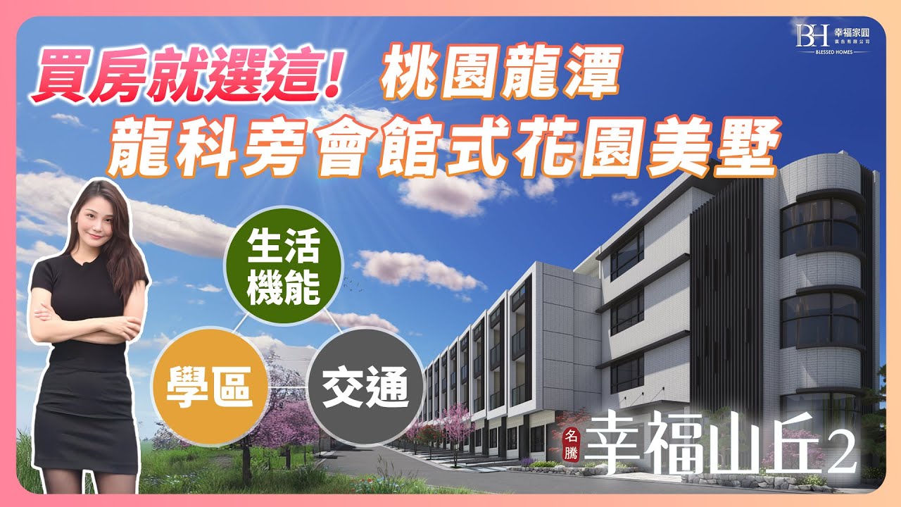 買房就選這！桃園龍潭｜龍科旁會館式花園美墅｜幸福山丘2