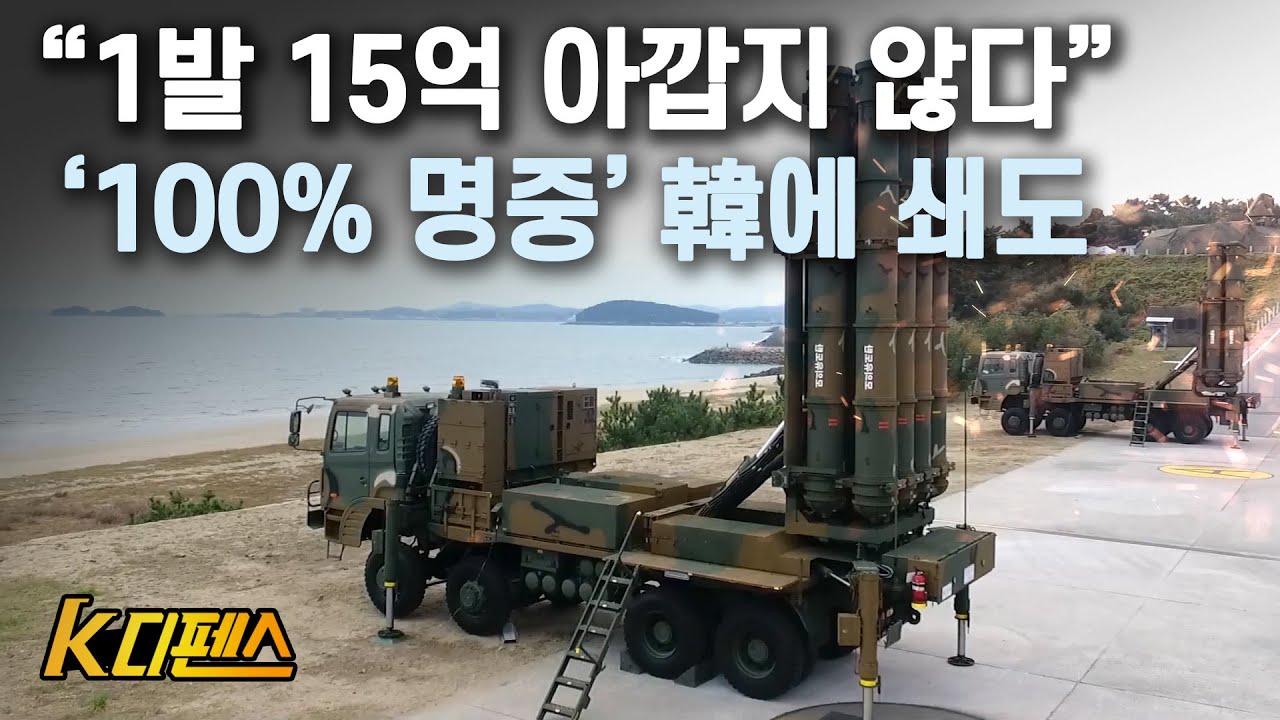 [K디펜스] &ldquo;1발 15억 아깝지 않다&rdquo; &lsquo;100% 명중&rsquo; 韓에 쇄도 / 머니투데이방송