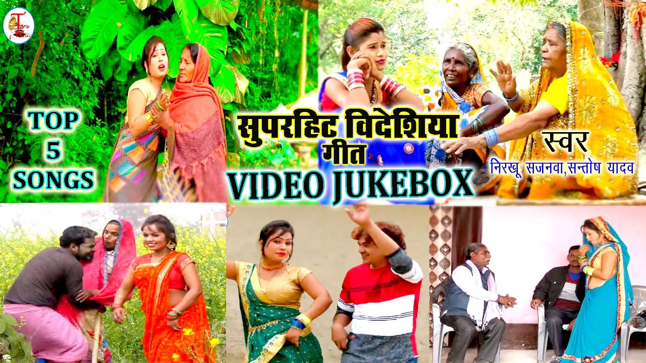 video jukebox#निरखू सजनवा,संतोष यादव जालिम#का सुपरहिट वीडियो गीत#बिदेशिया गीत#nirkhu sajanwa.