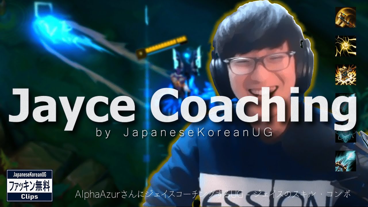 【UGのJayce講座 #1】AlphaAzurさんにジェイスコーチングするUG - ジェイスのスキル・コンボ　(JapaneseKoreanUG / LeagueOfLegends)