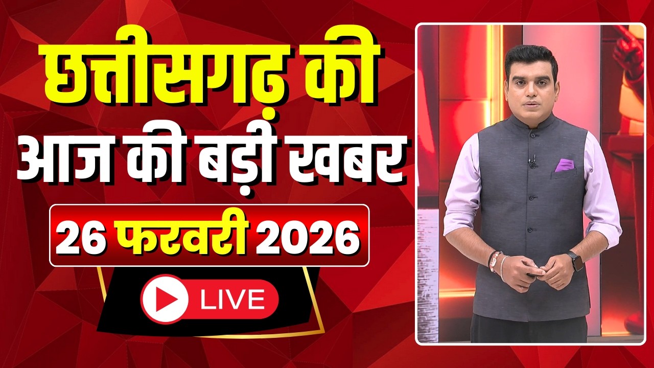 🔴LIVE, Chhattisgarh News 26 February 2026: छत्तीसगढ़ की बड़ी खबर। CG News | CM Sai | Bhupesh Baghel