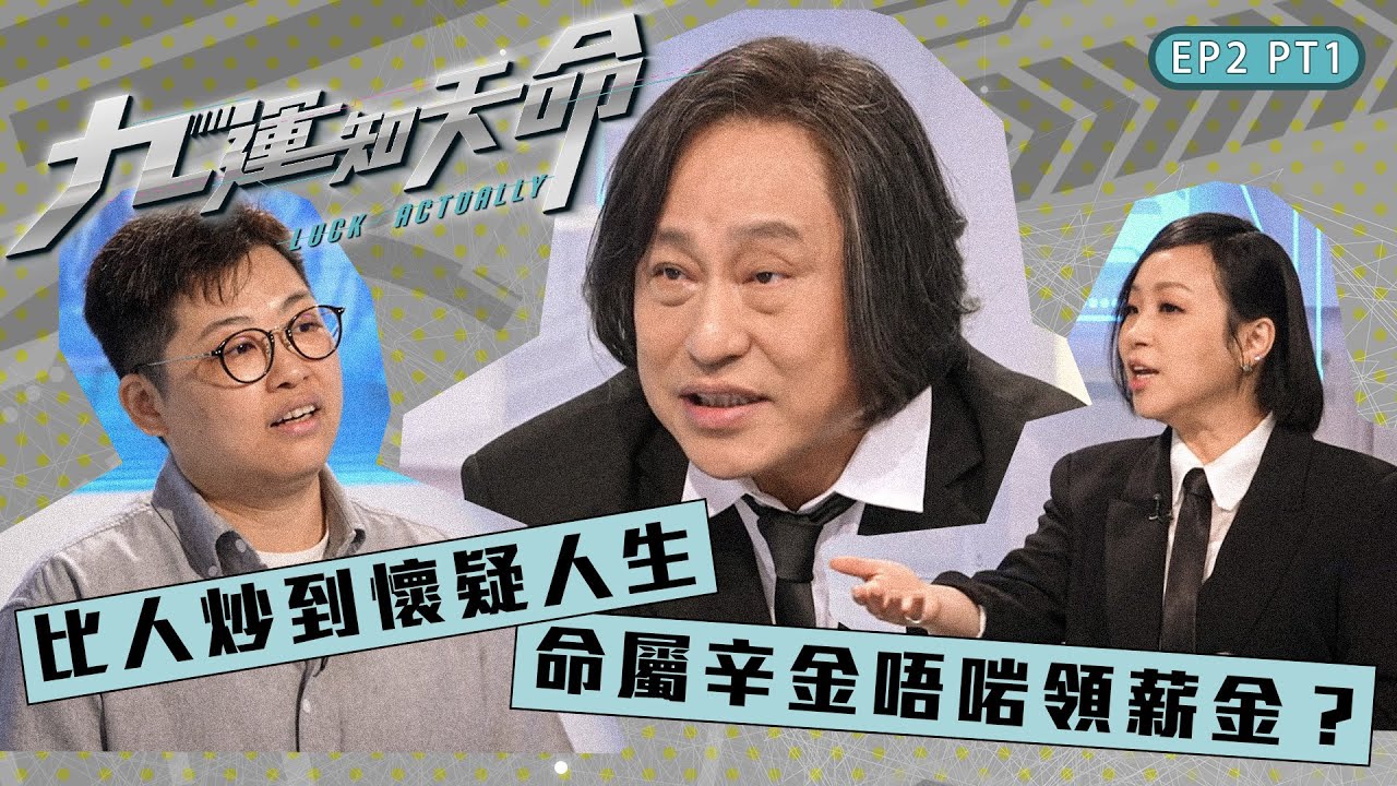九運知天命 ｜ EP2 PT1 ｜ 比人炒到懷疑人生 命屬辛金唔啱領薪金？ ｜ 楊天命師傅 ｜ 蝦頭 楊詩敏 ｜ Omi 鄺芷凡 ｜ 九運 ｜ 玄學 ｜ 中女 ｜ 風水 ｜ 命格｜ 命理｜HOY 77