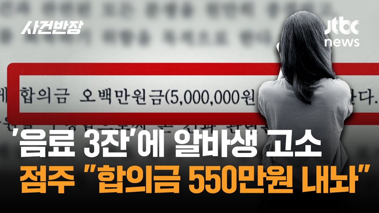 '음료 3잔'에 고소당한 알바생&hellip;점주 