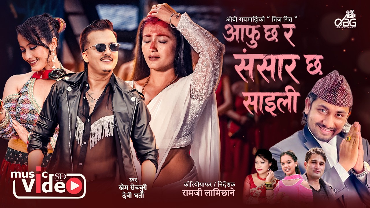 Aafu Chha Ra Sansar Chha Saili - Khem Century | Devi Gharti | Obi Rayamajhi | Anjali | New Teej Song