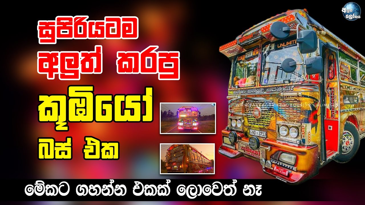 සුපිරියටම අලුත් කරපු කූඹියෝ බස් එක - Newly Modified Koobiyo Unlimited Bus in Sri Lanka