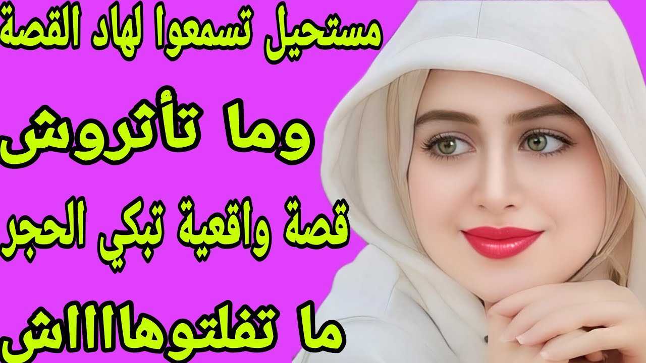 الحلقة 229👍هاد القصة من أبرز القصص لي عجباتني وأثرت فيا🥹قصة مغربية حقيقية بعنوان الصبر مفتاح الفرج🤲