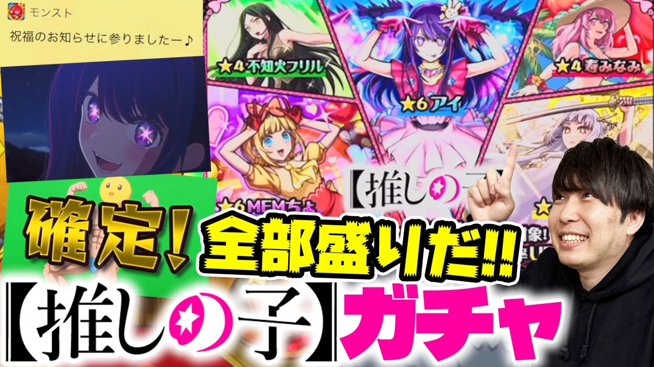 【モンスト】全員大当たり！？《推しの子第2弾》『MEMちょ/アカネ/アイ』狙いでカラサワが引く