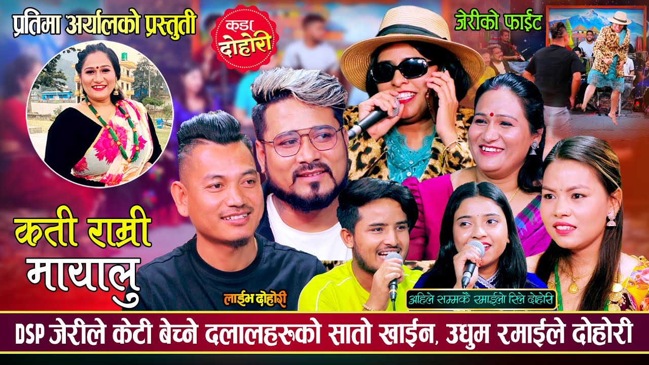जेरीले सबैको सातो खाईन, अहिले सम्मकै रमाईलो रिले दोहोरी | Pradip, Jeri, Pratima, Ajit, Tekraj, Maiya