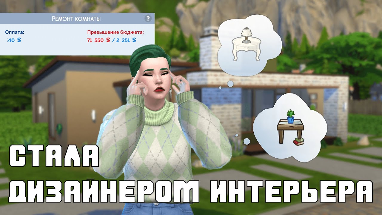 Пробую карьеру дизайнера | The Sims 4