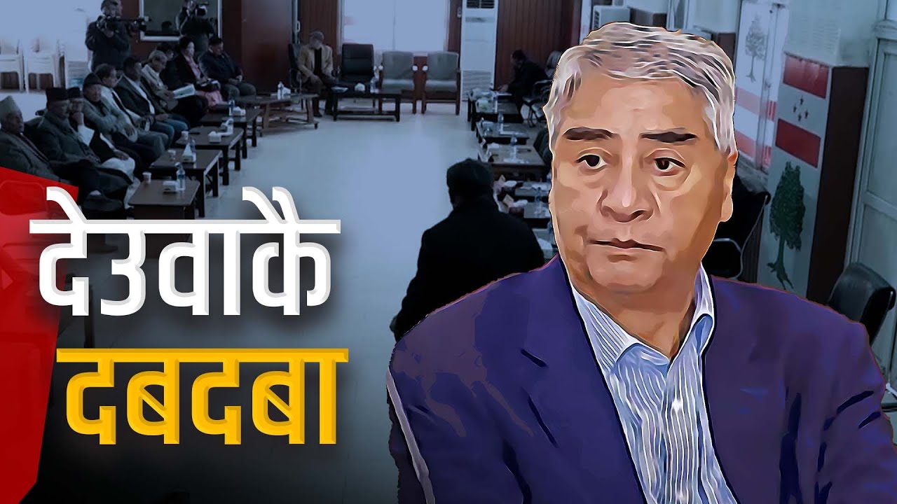 तोकिएकै मितिमा महासमिति गर्न दबाब दिंदै आएका शेखर–गगन किन सफल भएनन् ?