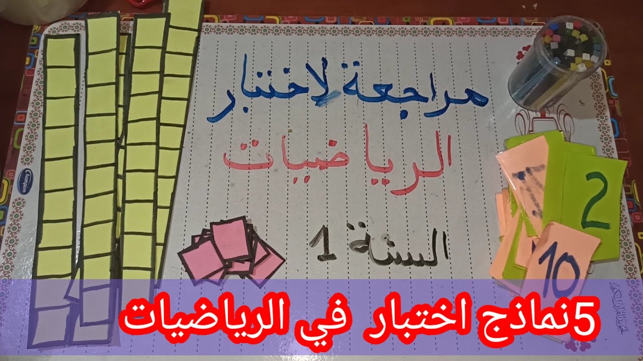 مراجعة شاملة لدروس الرياضيات و حل نماذج اختبار الفصل الثاني السنة الأولى ابتدائي