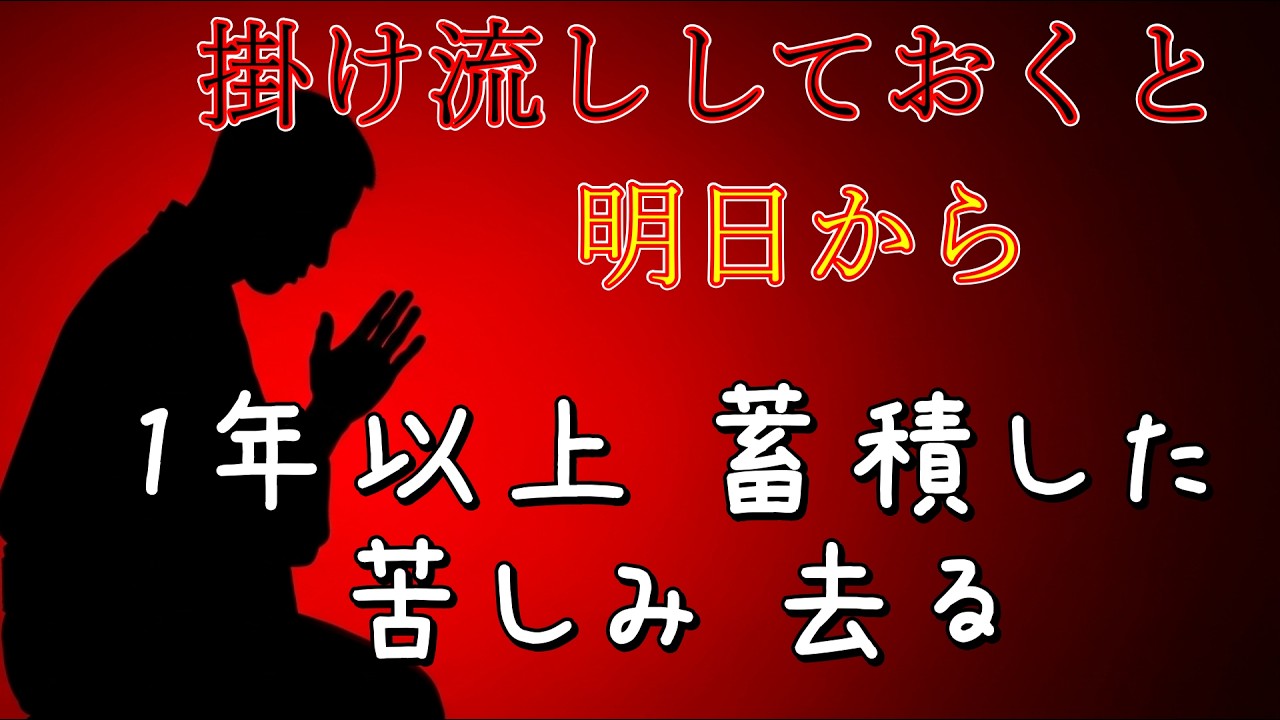 掛け流ししておくと『明日から』1年以上蓄積した苦しみが物凄く一瞬で去っていきます