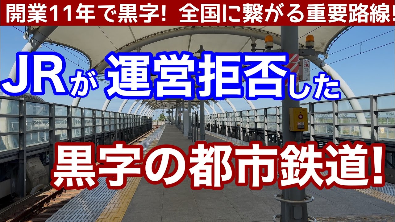 JRが運営を拒否した、黒字の都市鉄道！今では多くの乗客を集める路線、仙台空港アクセス線
