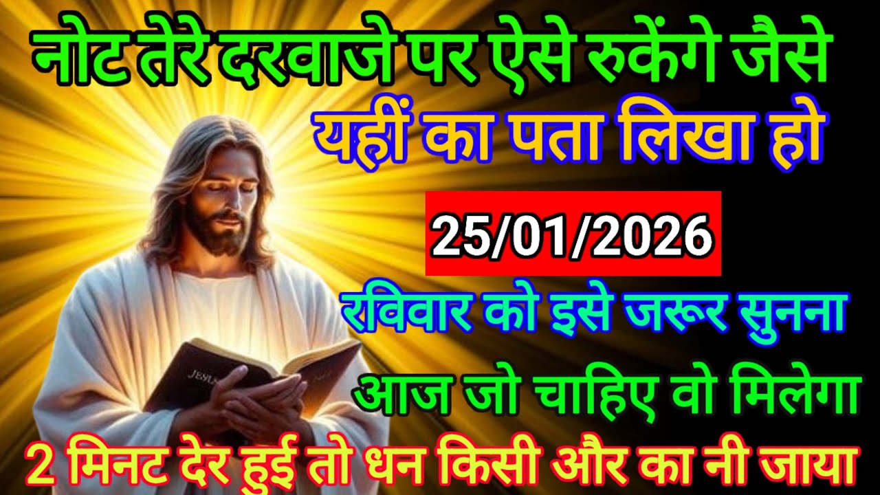 🔵 25 जनवरी 2026 का यीशु मसीह का सन्देश |जरूर सुने Universe Message|Jesus Message Today #godmessage