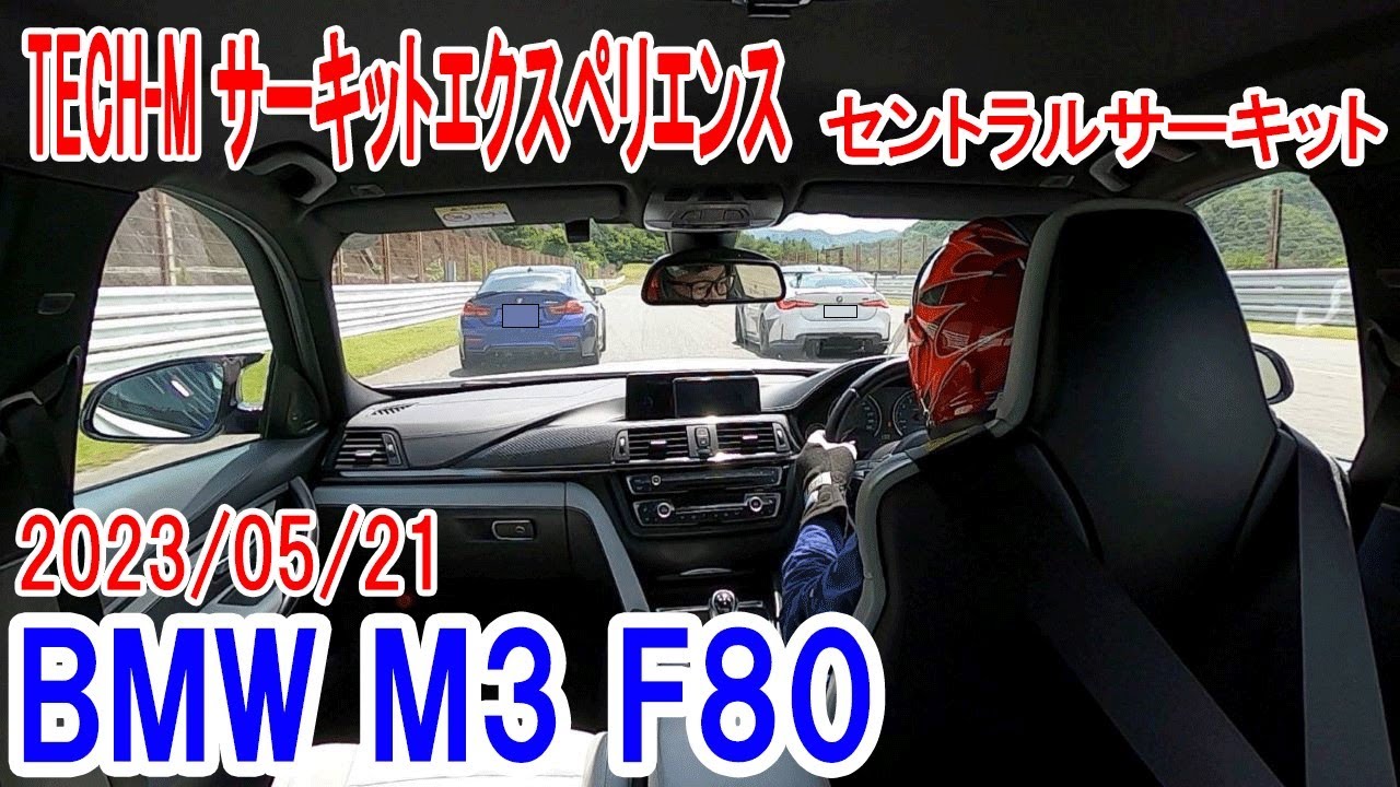 TECH-Mサーキットエクスペリエンス セントラルサーキット 2023/5/21 BMW M3 F80