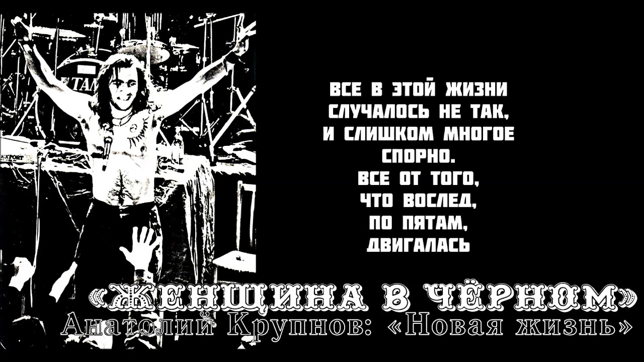Анатолий Крупнов и «Чёрный Обелиск» -  «Женщина в Чёрном»