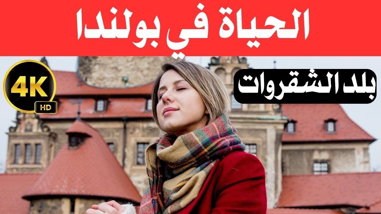 الحياة في بولندا /بلد أوروبي بتكاليف منخفضة / وثائقي عن السفر 4k