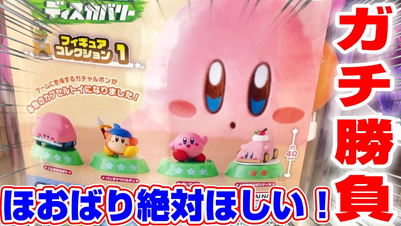 【星のカービィ☆ガチャガチャ】これは可愛いすぎる…！！ほおばりヘンケイ欲しさに回したら、まさかの引きに仰天！！『星のカービィ ディスカバリー フィギュアコレクション１』当たり/神引き