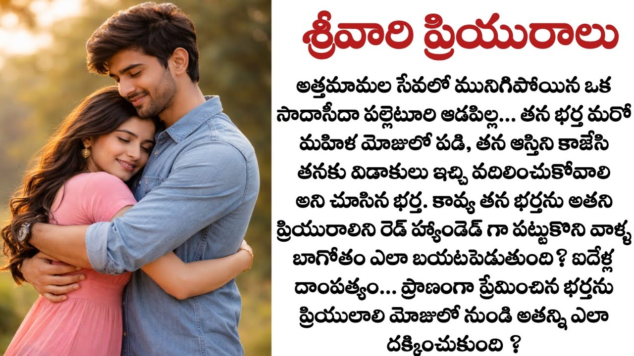 శ్రీవారి ప్రియురాలు: ప్రాణంగా ప్రేమించిన భర్త ప్రియురాలి మోజులో పడితే?| Telugu Moral Stories| Quotes