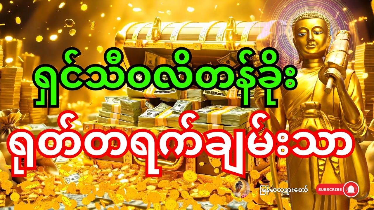 🙏 အခုချက်ချင်းဖွင့်လိုက်ပါ - ရှင်သီဝလိကြောင့် မယုံနိုင်အောင် ငွေတွေ ရုတ်တရက် ဝင်လာလိမ့်မည်
