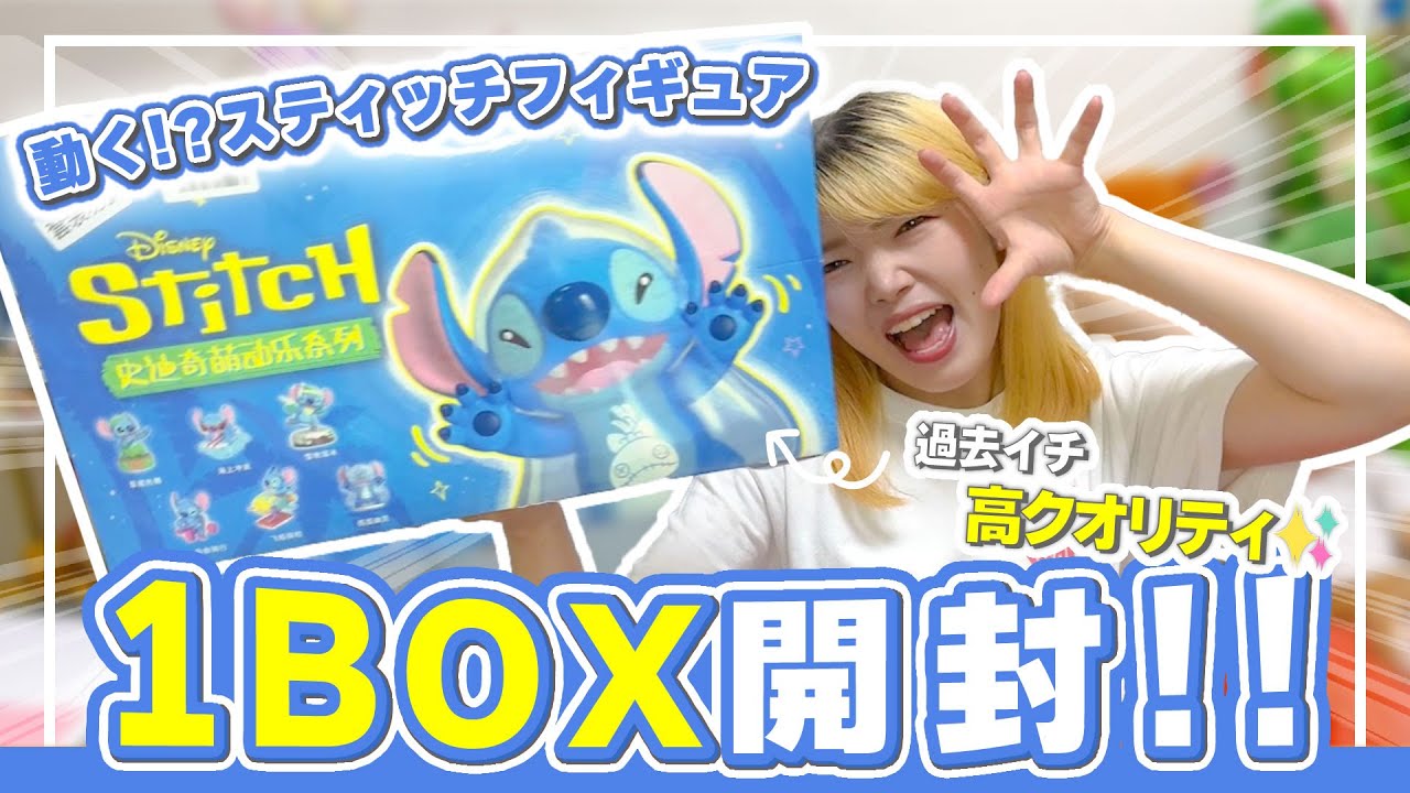【開封】スティッチのランダムフィギュアが神クオリティすぎた！