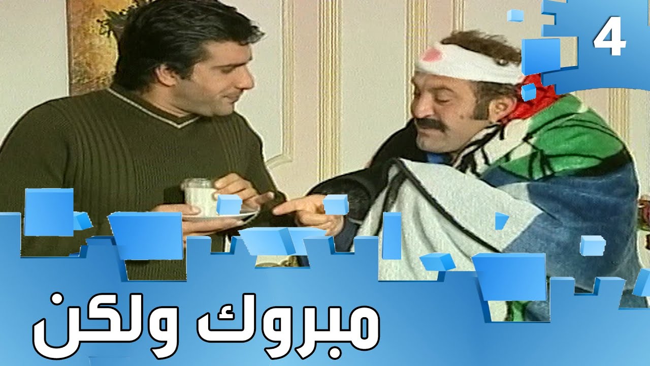 مسلسل مبروك ولكن - حلقة ٤