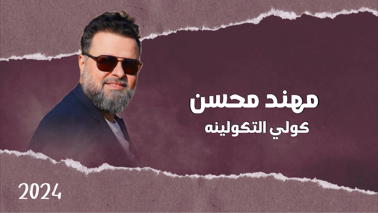 مهند محسن كولي لتكولي عني -Mohanad mohsen -koli