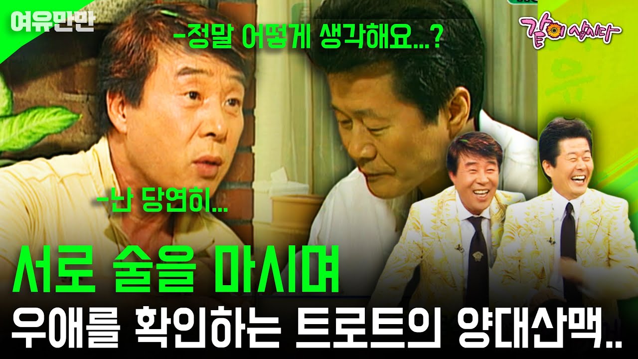 [여유만만] 송대관을 친형으로, 태진아를 친동생으로. 서로 술을 마시며 우애를 확인하는 트로트의 양대산맥 | KBS 2005.06.29