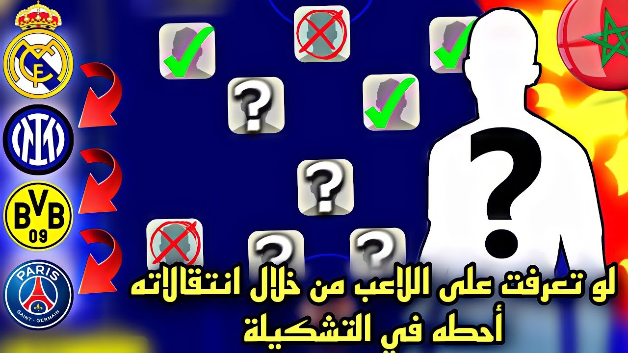إيفوتبول 2023😱: لو تعرفت على اللاعب من خلال انتقالاته أحطه في تشكيلتي 🤯