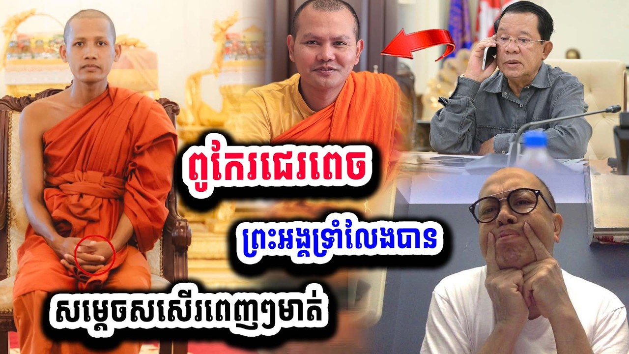 ព្រះអង្គទ្រាំលែងបានពួកពូកែរជេរពេច ដាក់១គ្រែរក្តៅៗ សម្តេចសសើរពេញៗមាត់
