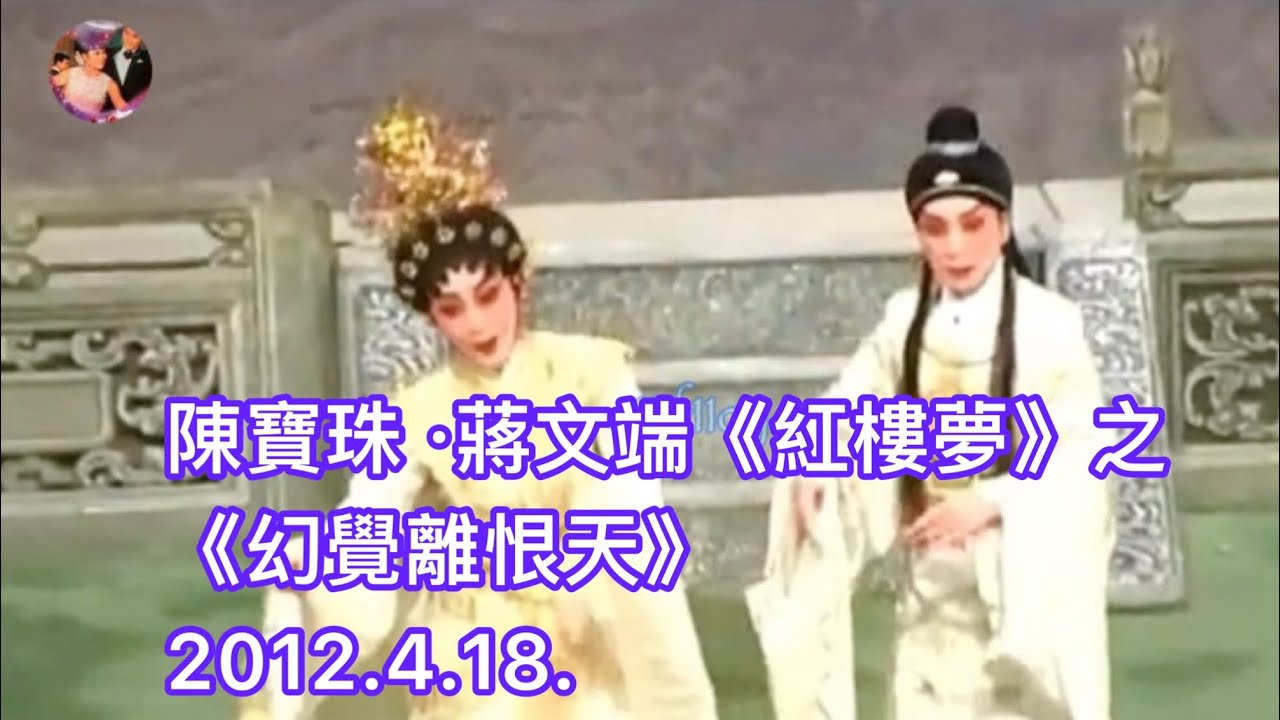 陳寶珠·蔣文端《紅樓夢》之《幻覺離恨天》視頻04.18.2012.