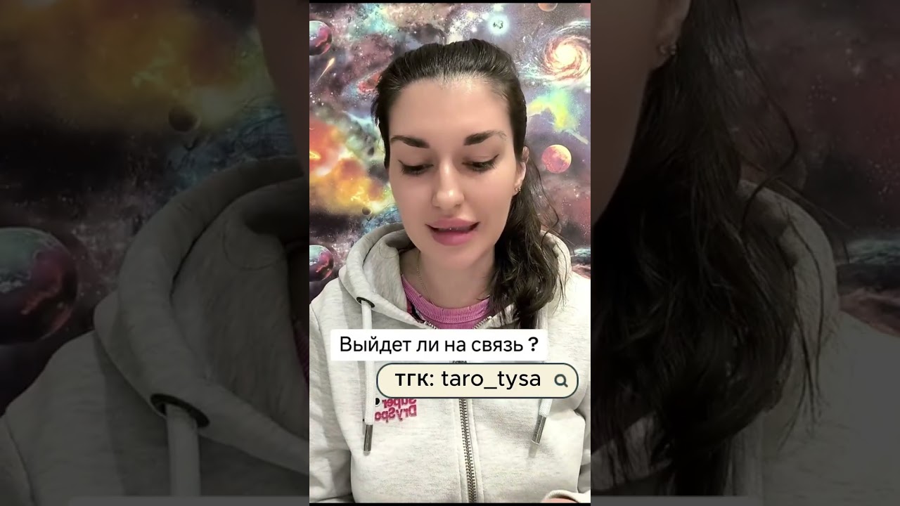 Выйдет ли на связь?