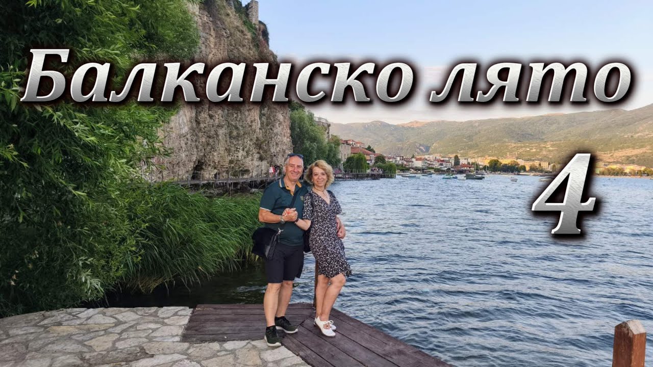 Балканско лято - Битоля и Охрид - последна част
