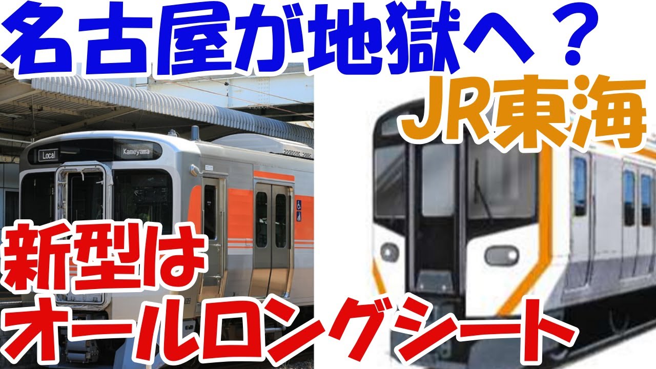 名古屋がロングシート地獄に？JR東海キハ75系がHC35系に【ずんだもんの鉄道雑学編】