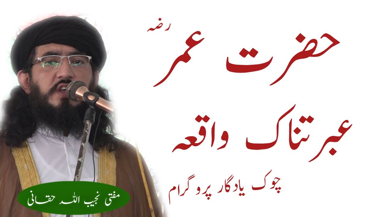HAZRAT UMAR R.A EBRATNAK WAQIA CHOOK YADGAR PROGRAME MUFTI NAJIB ULLAH FAROOQI