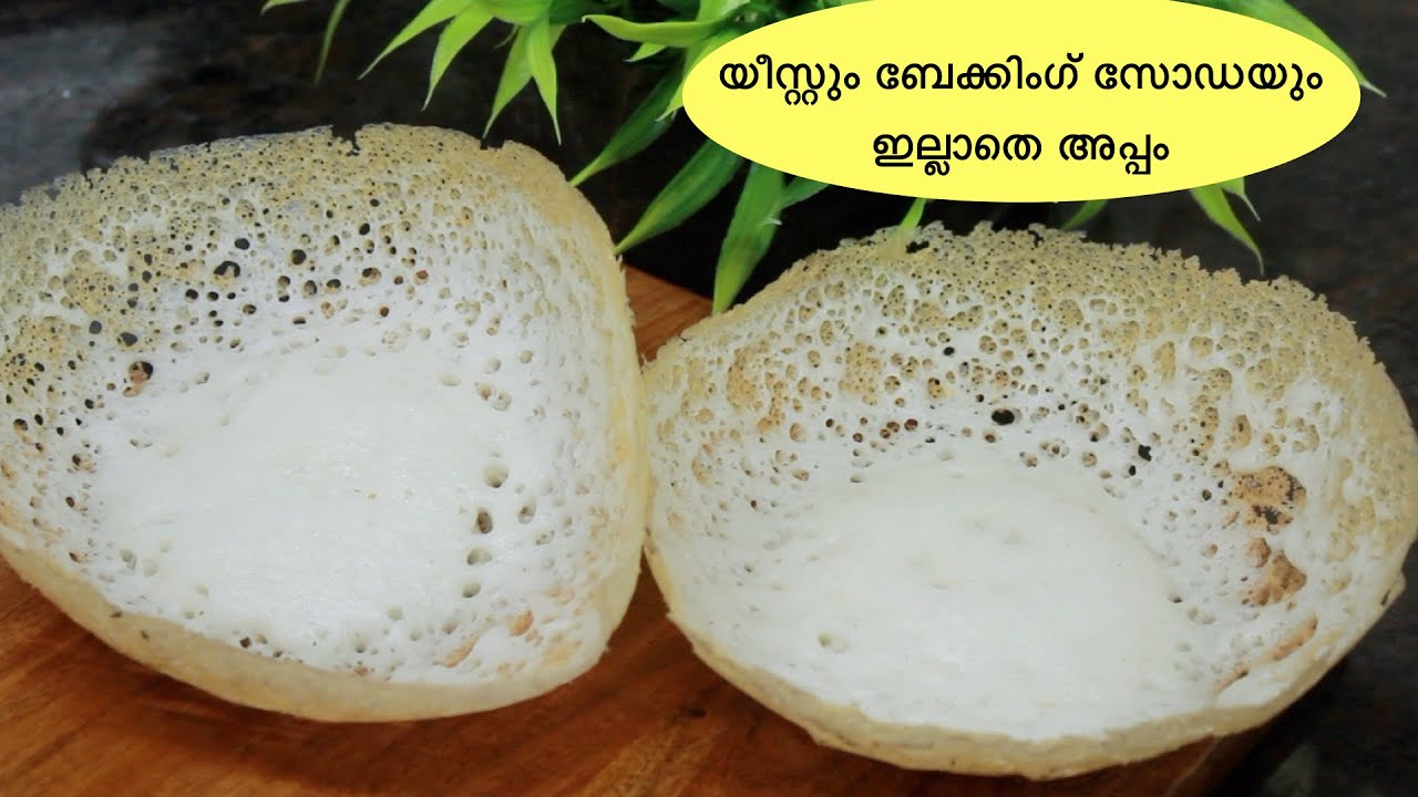 യീസ്റ്റും ബേക്കിംഗ് സോഡയും ഇല്ലാതെ അപ്പം | NO yeast NO baking soda appam