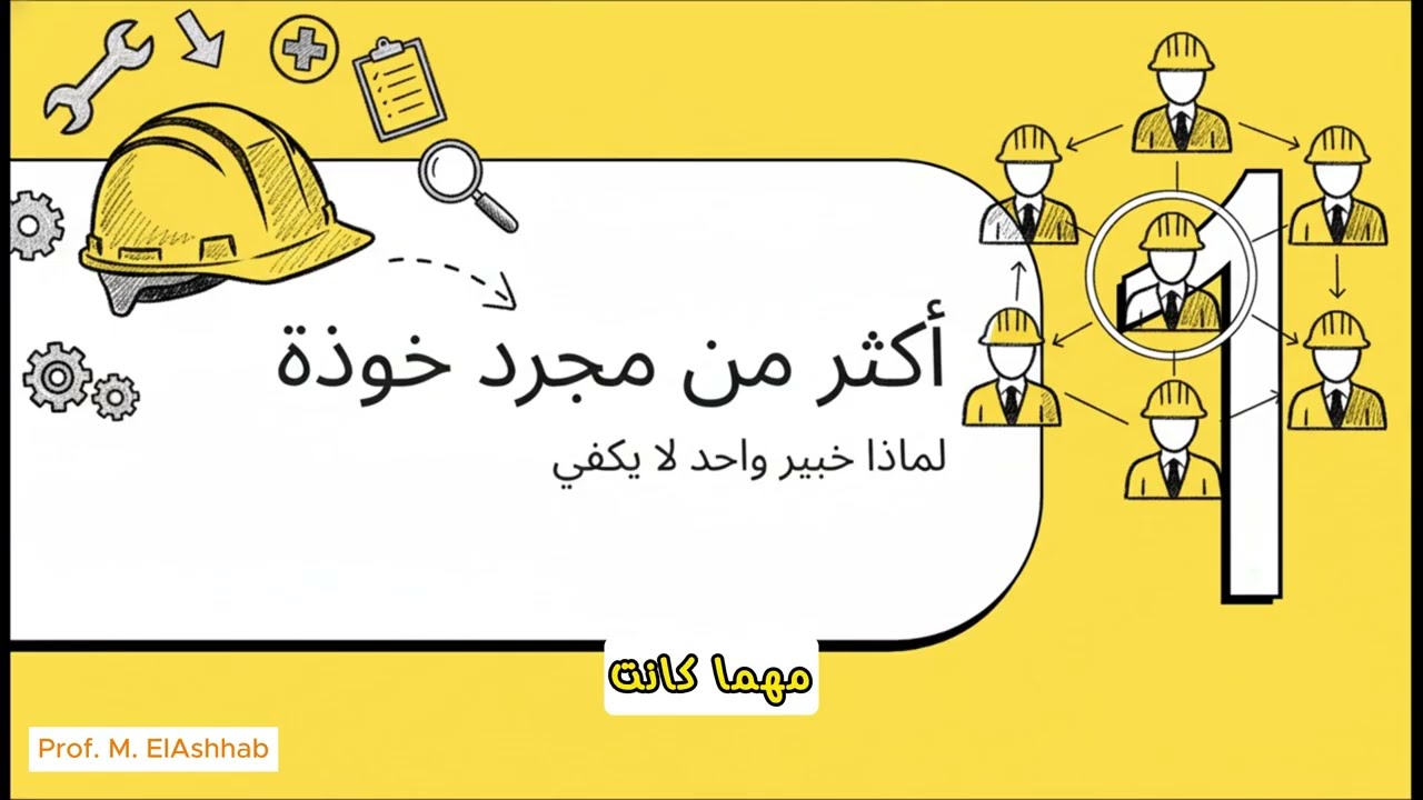 خبراء السلامة الخفيون
