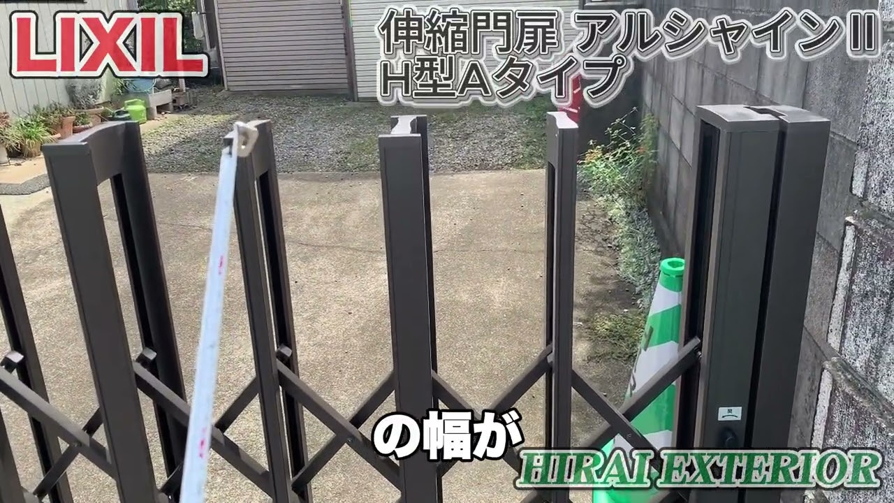 [伸縮門扉は、ここに気をつけろ]〜LIXILアルシャインII〜