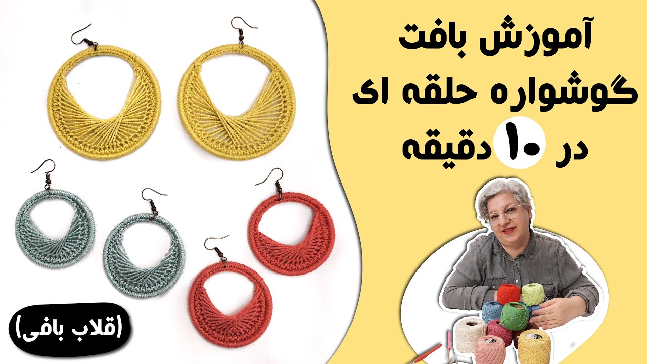 آموزش بافت گوشواره حلقه ای با تکنیک تکنیک قلاب بافی #قلاببافی #گوشواره