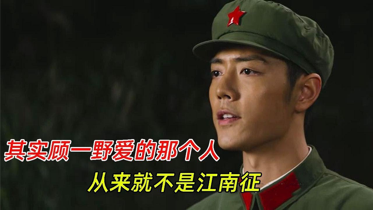 《王牌部队》：顾一野爱的那个人，从来就不是江南征？